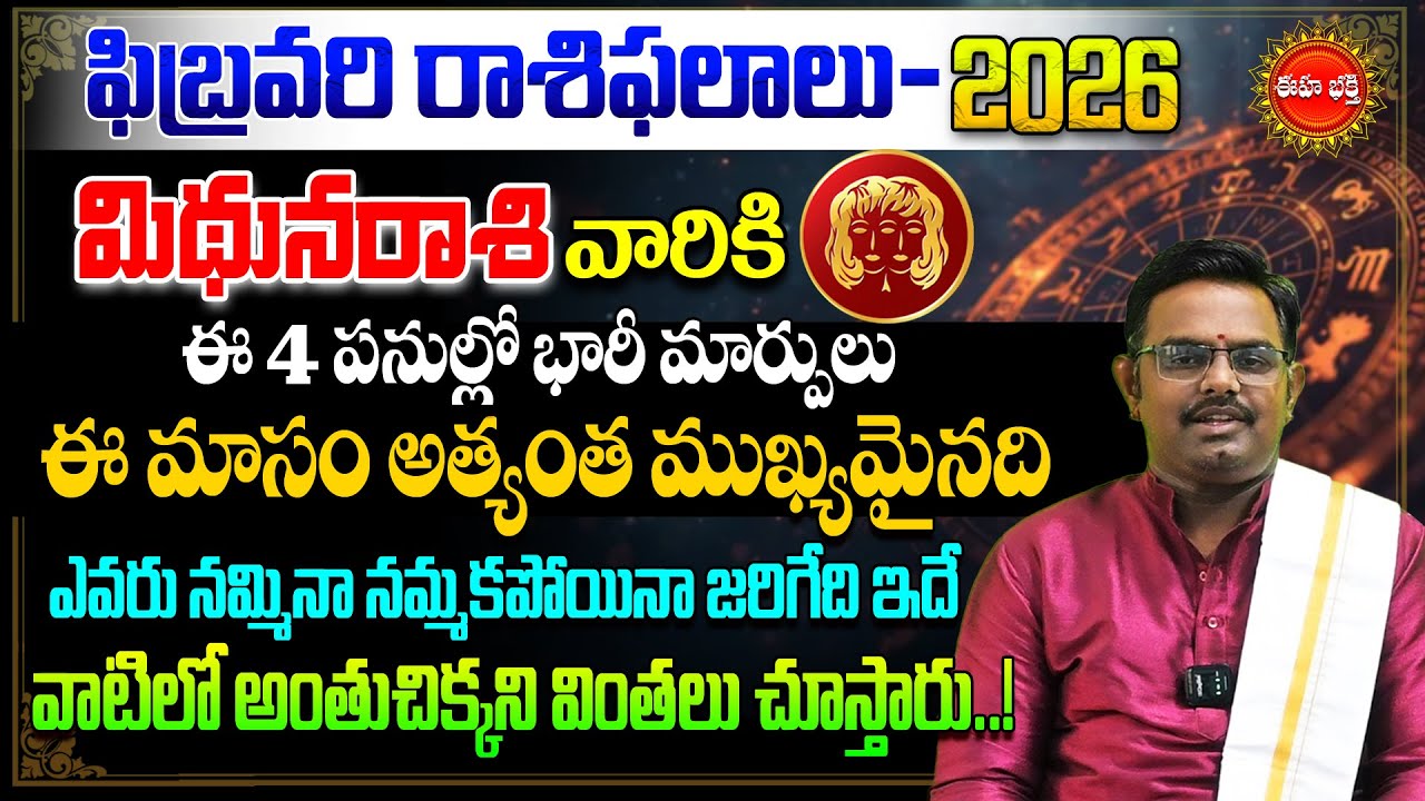 Mithuna Rasi February Masa Phalalu | February Rashi Phalalu | Gemini Horoscope | Phani Bhasker | Eha