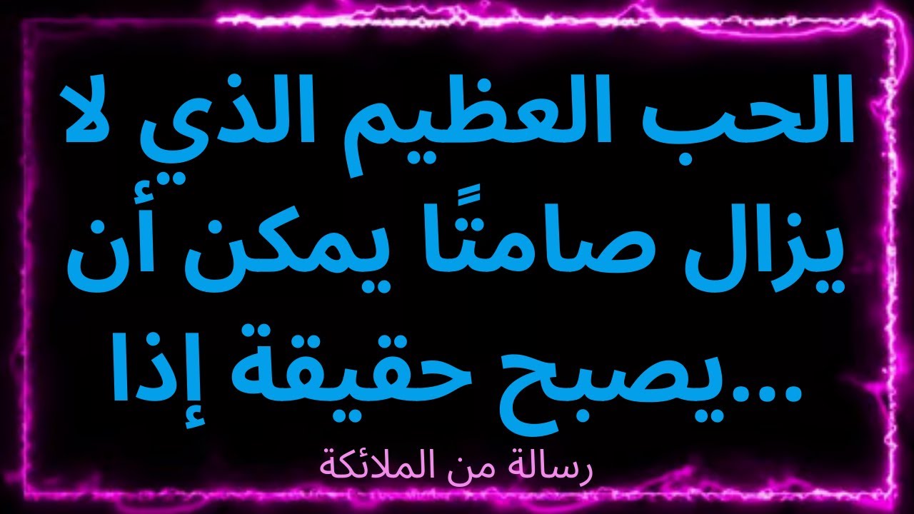 💌الحب العظيم الذي لا يزال صامتًا يمكن أن يصبح حقيقة إذا... رسالة من الملائكة