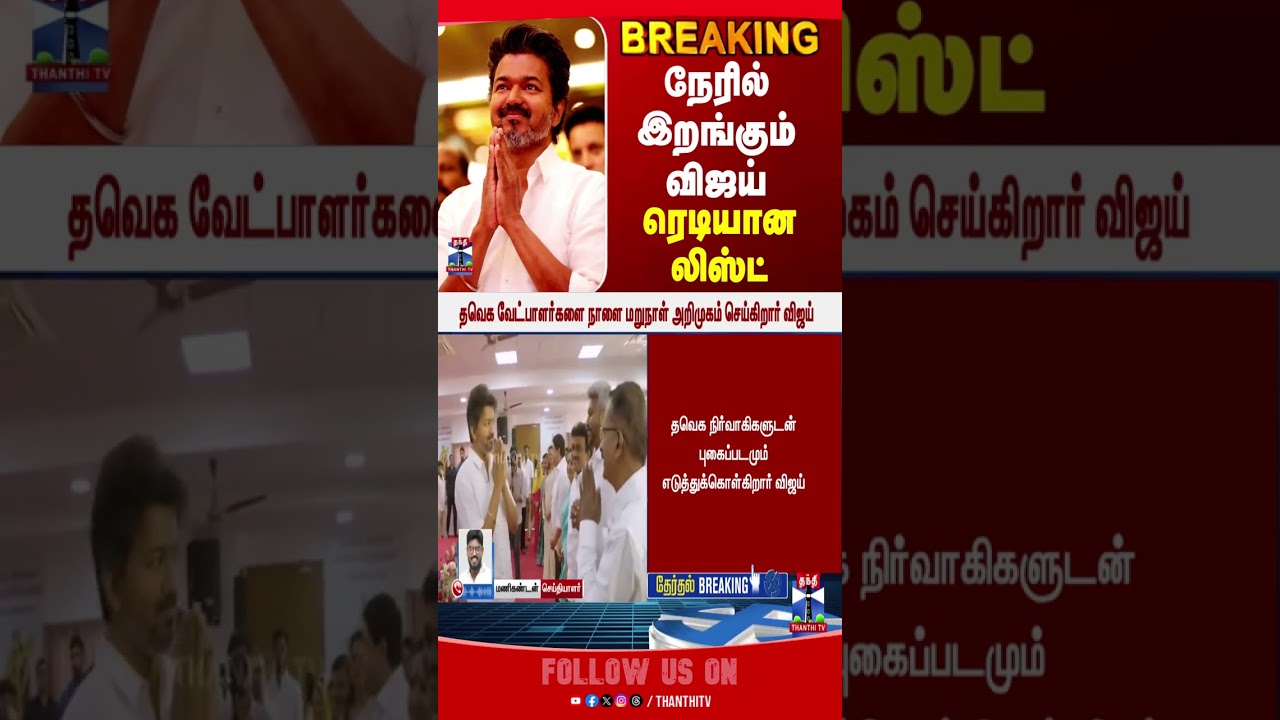 tvkvijay | tvk | tnpolitics | politics