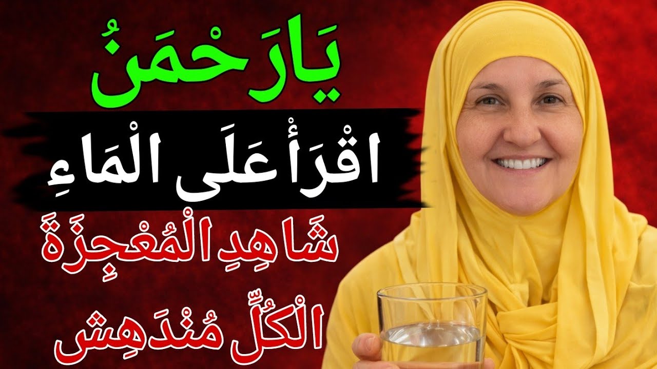 يَا رَحْمَنُ اقْرَأْ عَلَى الْمَاءِشَاهِدِ الْمُعْجِزَةَ الْكُلِّ مُنْدَهِش | دا ھیفاء یونس 