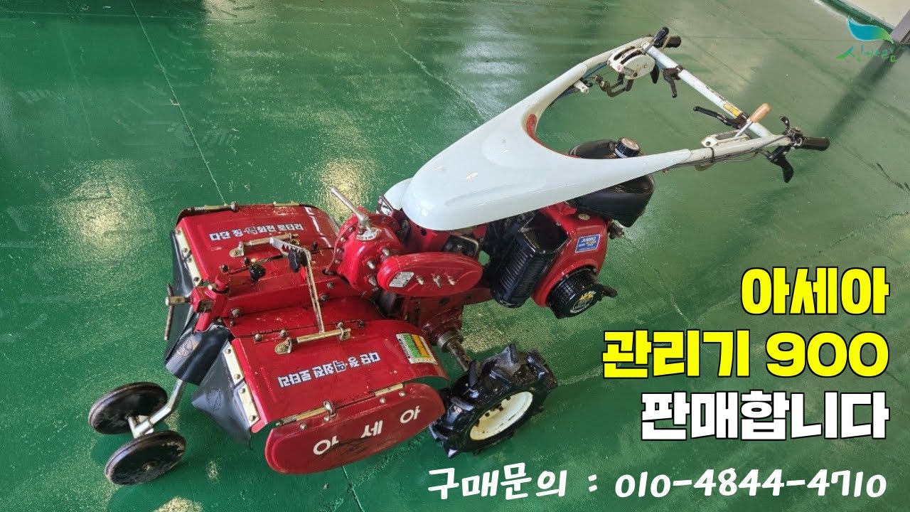 [신바람 중고농기계밴드 오뚜기농기계 회원님 매물소개]아세아 관리기 900 판매합니다