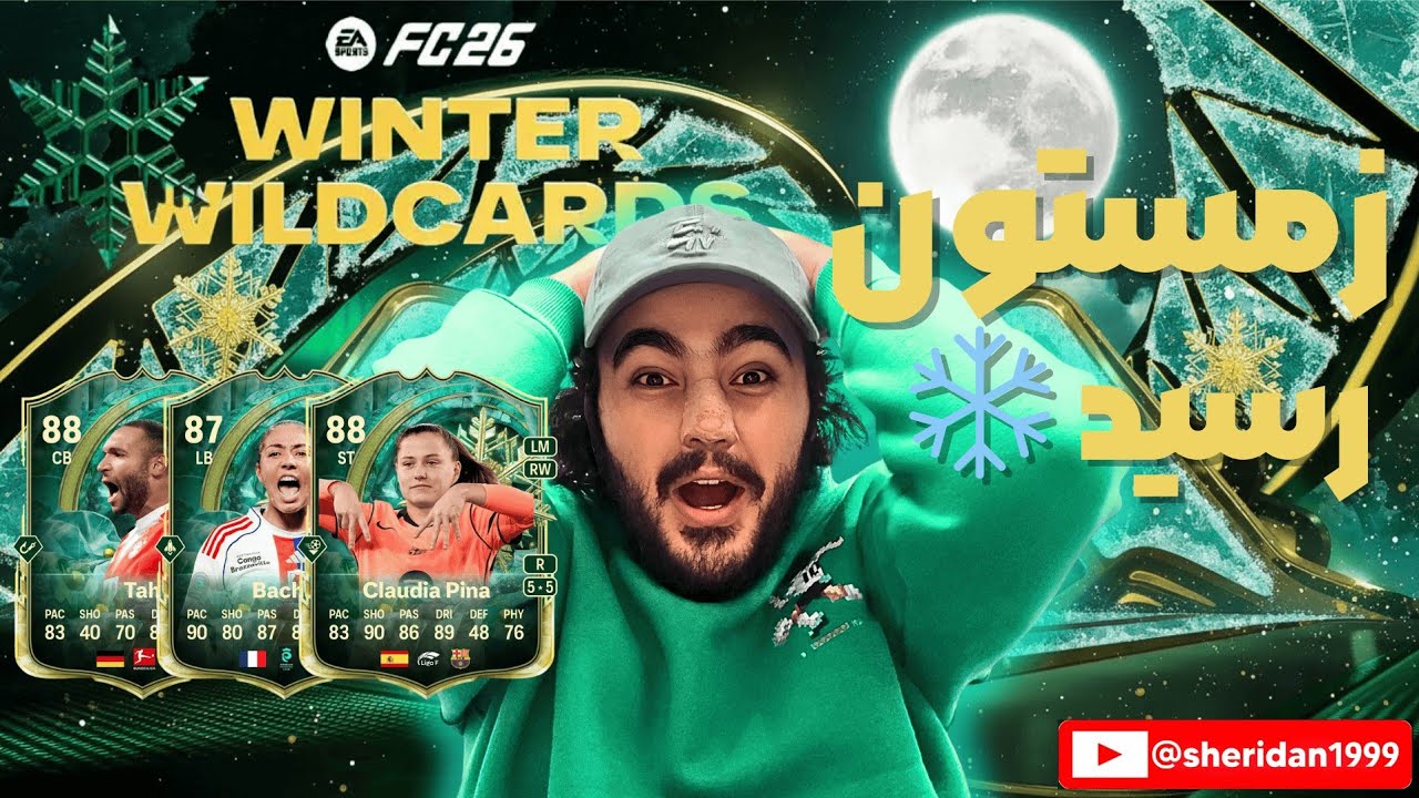 وقتی زمستون به Ultimate Team رسید… ❄️🔥 | FC26