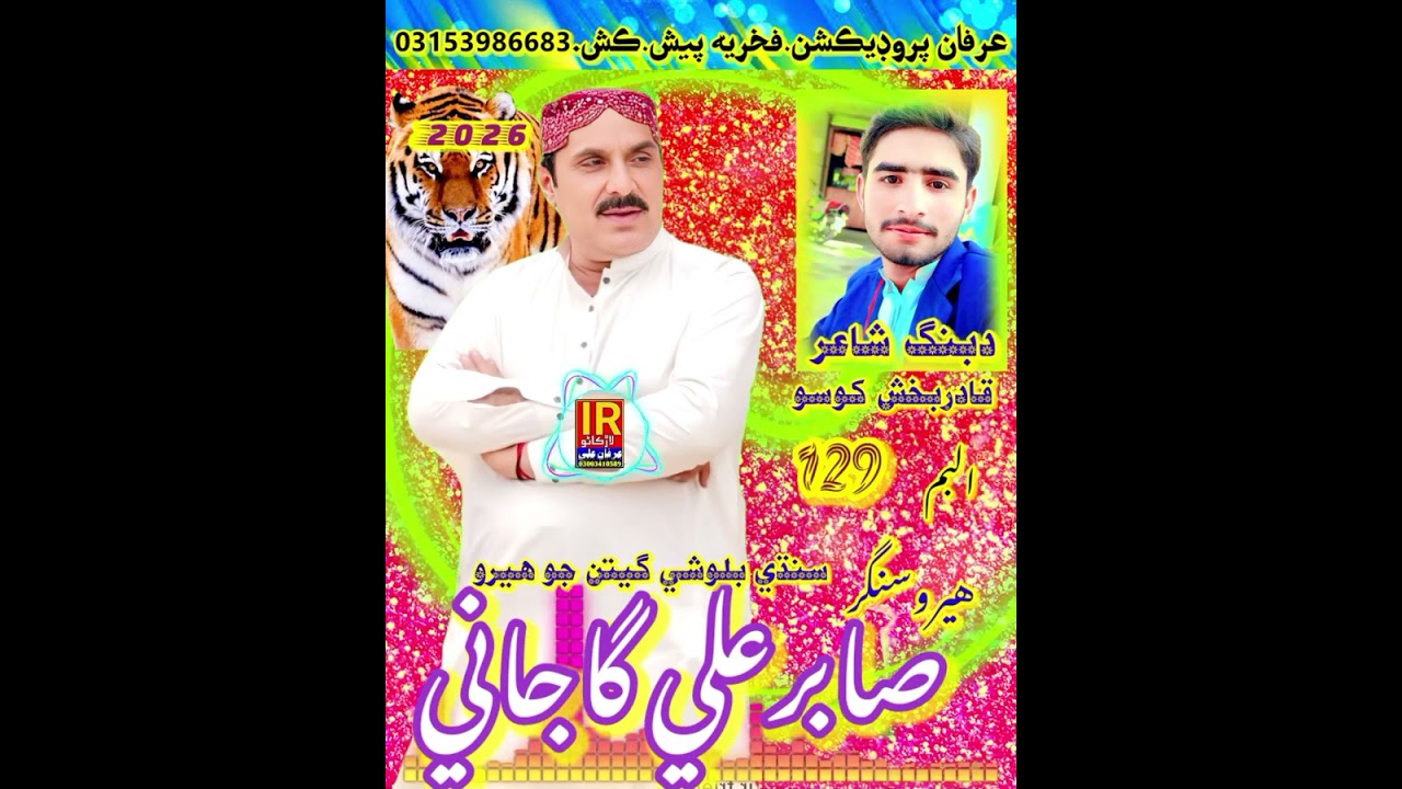 SANAM.SABIR ALI GAJANI NEW BALOCHI SONG.SHAIR.QADIR BUX KHOSO