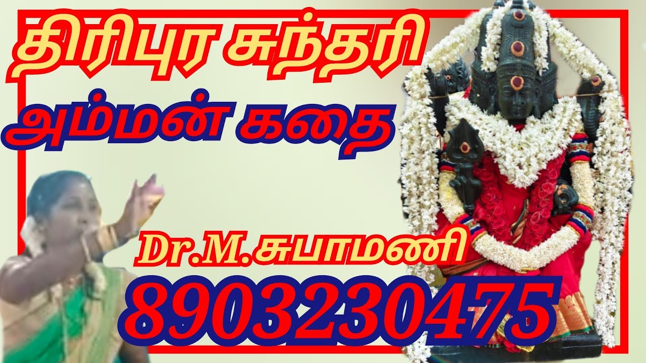 திரிபுர சுந்தரி அம்மன் கதை Thiripura sundari amman kathai சுபா மணி subhamani 
