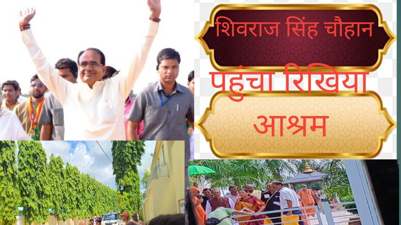 रिखिया आश्रम पहुंचा शिवराज सिंह चौहान 🙏