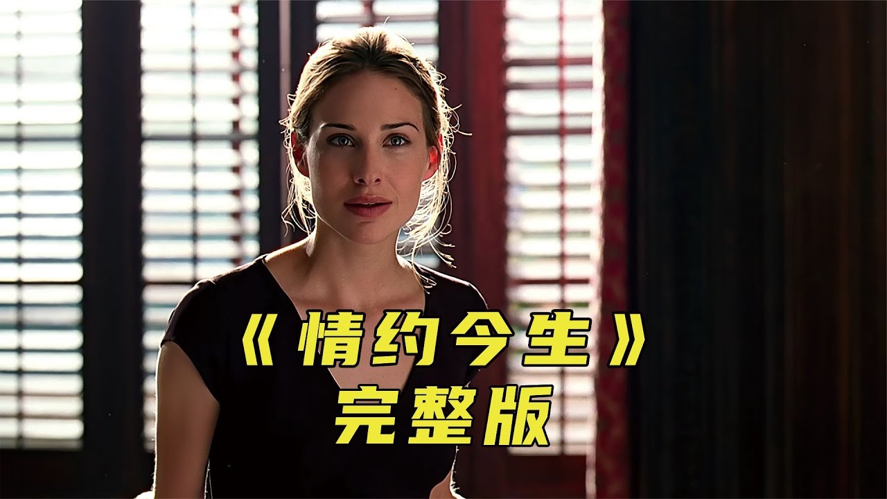 愛情需要我們用心去尋找，找到那個和自己合拍的人《情約今生》 #電影解說 #高分電影 #電影 #影評 #影視解說
