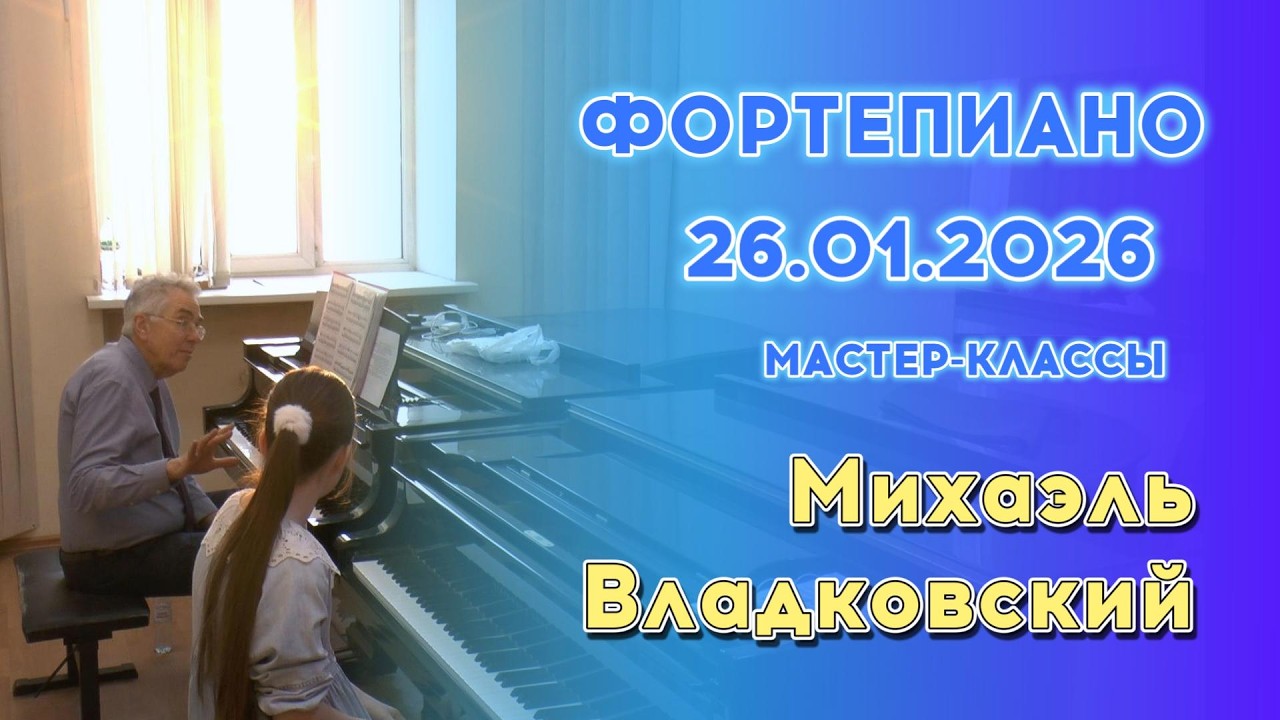 26.01.26 Мастер-классы: Михаэль Владковский, фортепиано
