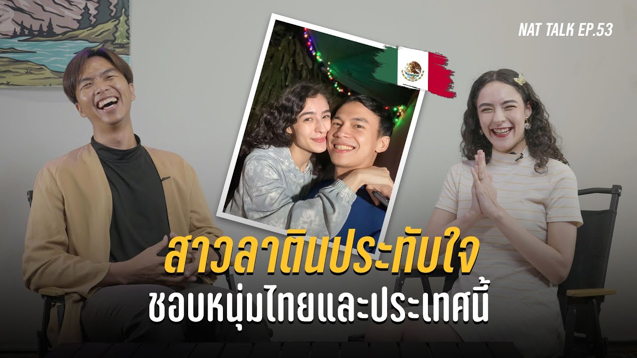 รักข้ามโลก! สาวเม็กซิโกบินลัดฟ้าตามหาหนุ่มไทย  | Nat Talk - นัดคุย EP.53