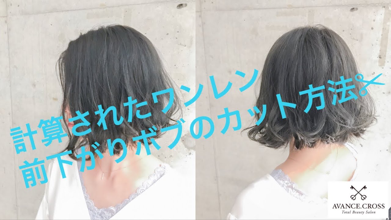 【美容師さん向け✂︎】ワンレン前下がりボブの上手な切り方✂︎How to cut the front descending one length Bob