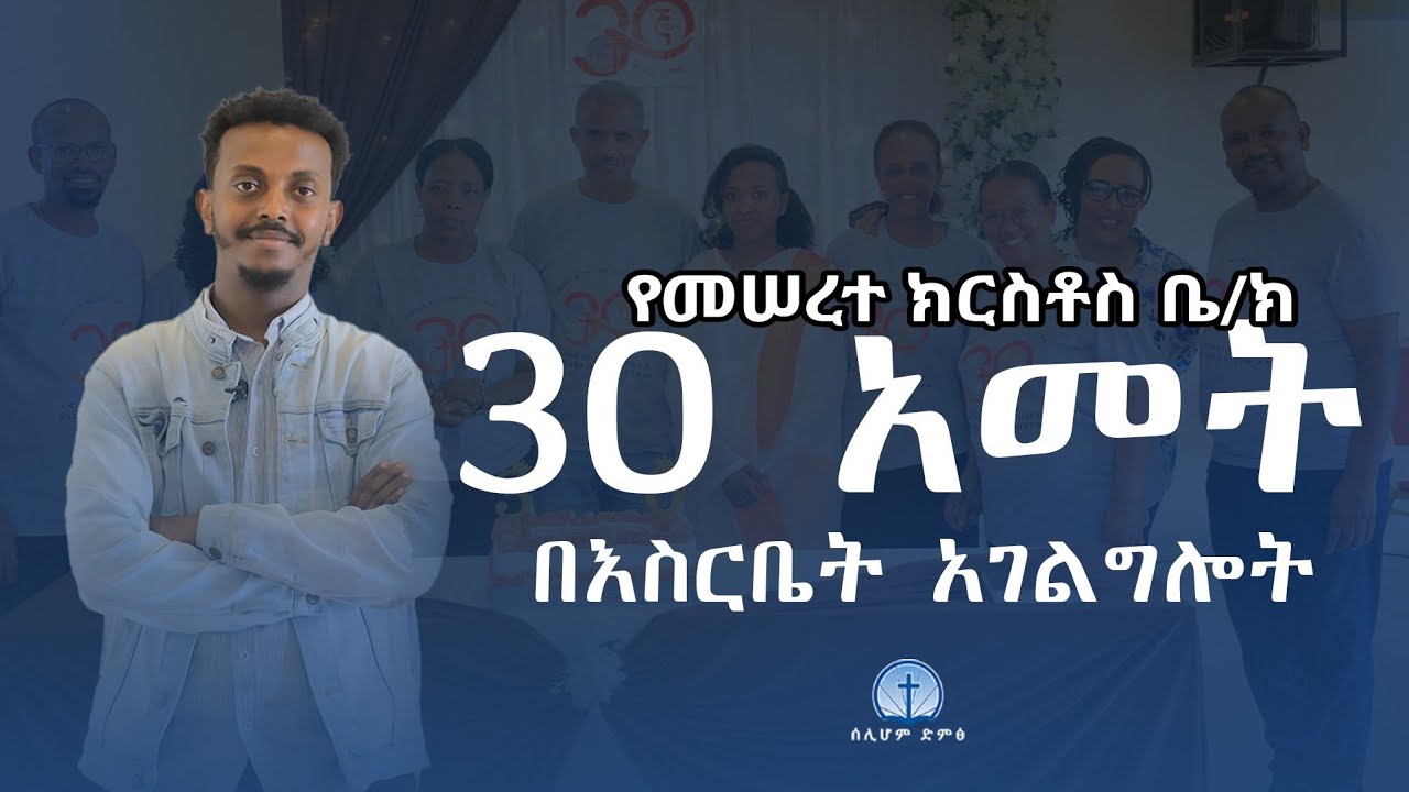 የመሰረተ ክርስቶስ 30 አመት የእስር ቤት አገልግሎት/siloam voice