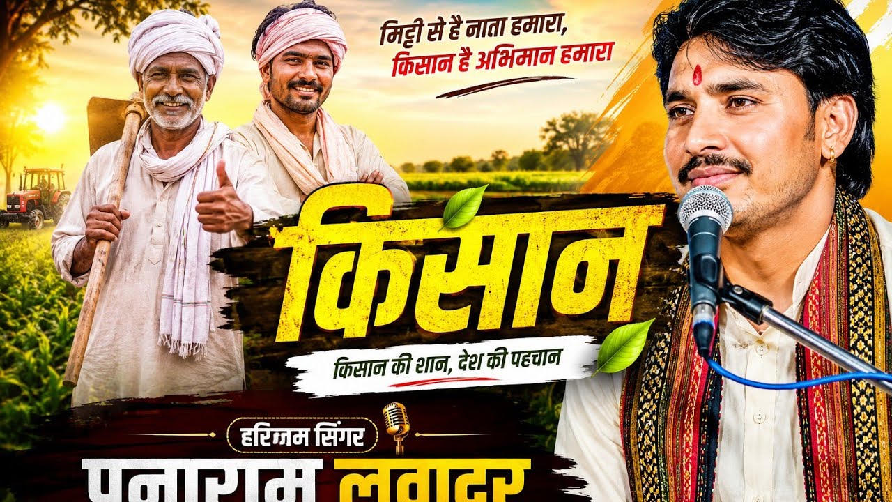 किसान हरजस भजन गायक पुनाराम लवादर जालम जाटणी Kisan harjas gayak punaram lavaader jalam jaatani