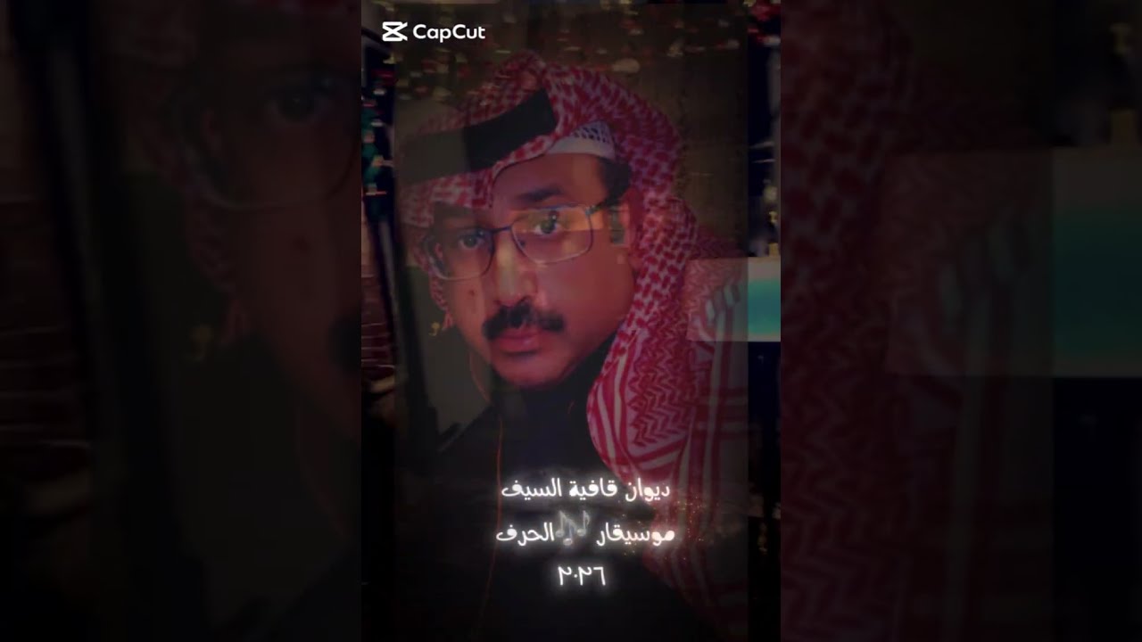 إحساسك برد  #عزف_حرف ٢٠٢٦ #أبوإيادالشمهاني #موسيقار_الحرف #الشعر_العربي_الغنائي_الحر_النثر_العامي_حب