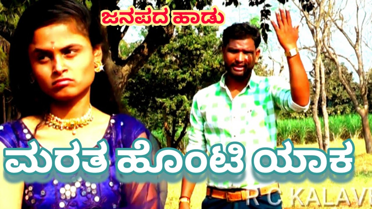 ಮರತ ಹೊಂಟಿ ಯಾಕ  ಜಾನಪದ ಸಾಂಗ್  marata honti yaka janapada song #rckalavedike