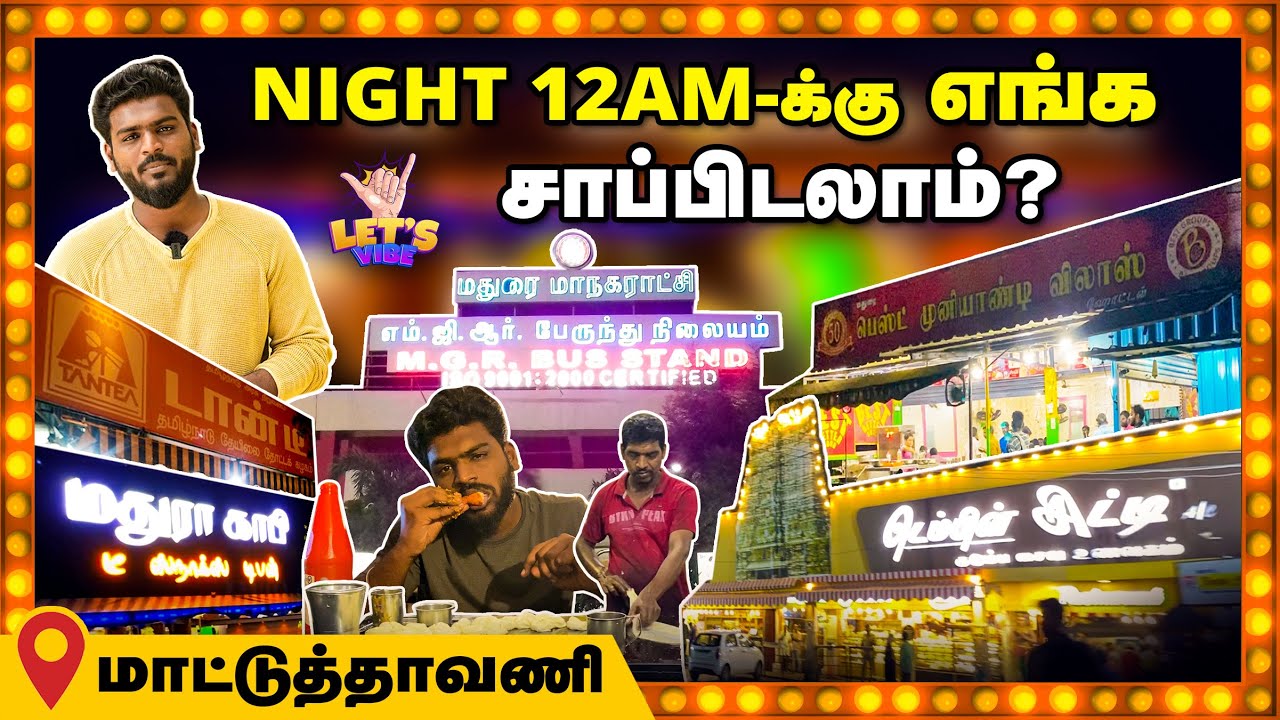 மதுரை மாட்டுத்தாவணி-ல 12AM எங்க சாப்பிடலாம்⁉️ | Midnight Food in Madurai | Madurai Food Tour