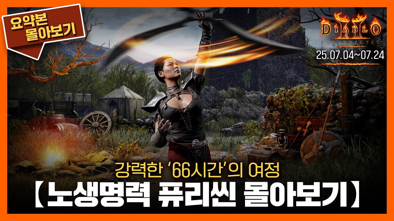 〈노생명력 퓨리씬〉66시간의 여정을 2시간 22분에 담다 // 요약본 몰아보기ㅣ25.07.04~07.22 #디아2 #어쌔신 #퓨리씬