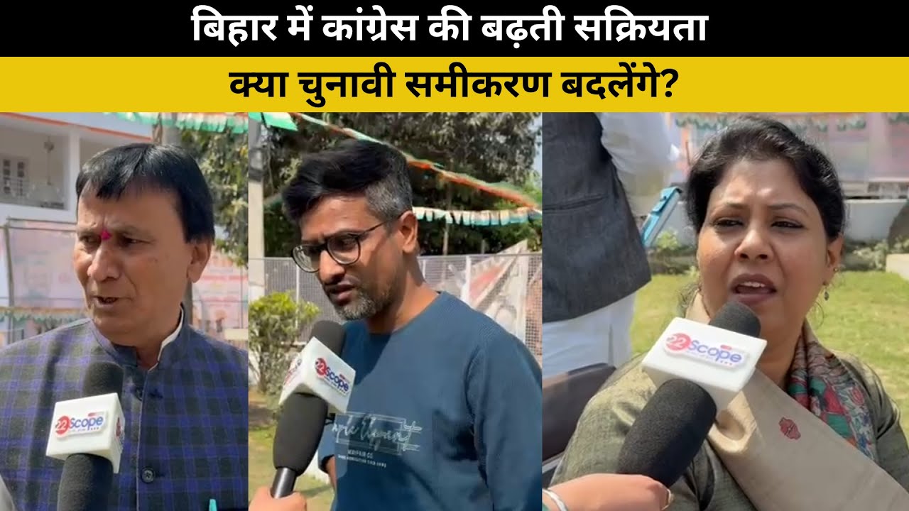 Bihar में Congress की बढ़ती सक्रियता क्या चुनावी समीकरण बदलेंगे?  || @22SCOPE @22scopestate