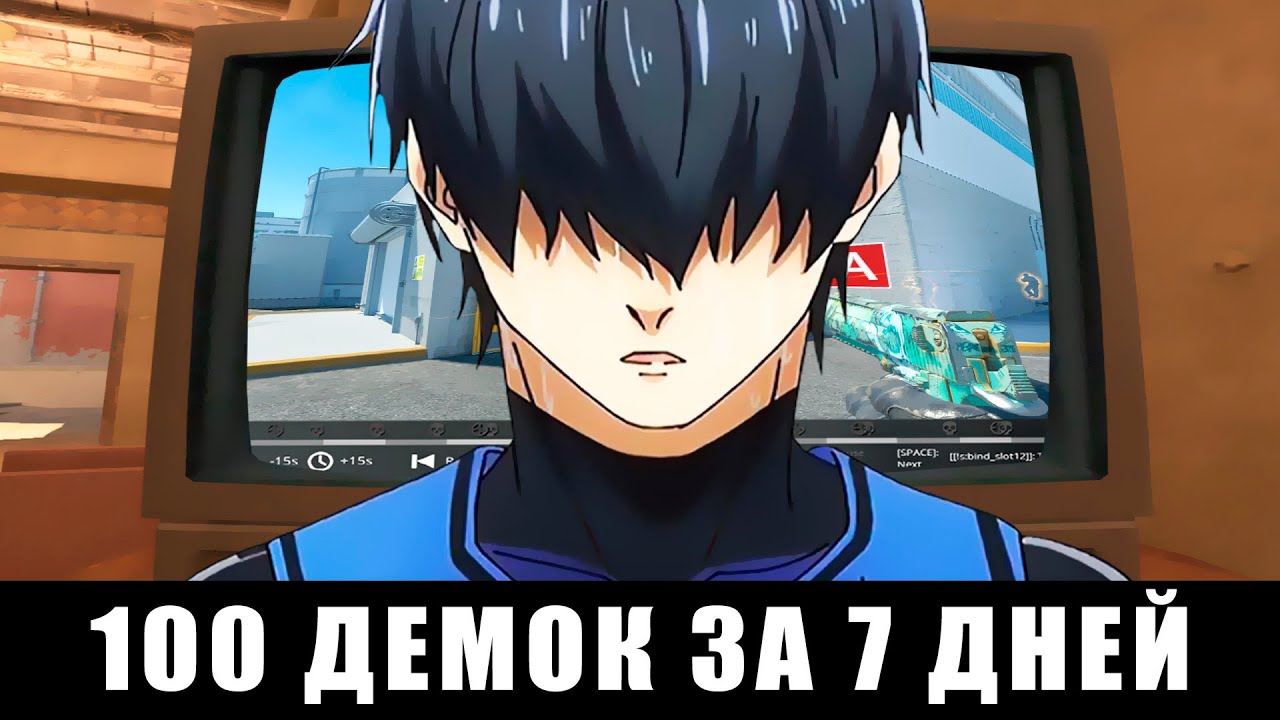 ПОСМОТРЕЛ 100 ДЕМОК ЗА 7 ДНЕЙ В CS 2