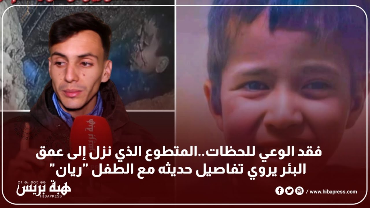 فقد الوعي للحظات..المتطوع الذي نزل إلى عمق البئر يروي تفاصيل حديثه مع الطفل 