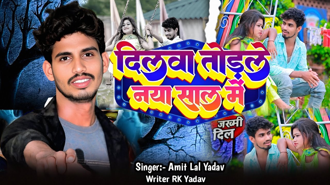 #Sad Song - दिलवा तोड़ले नया साल में / #Amit_Lal_Yadav | Dilwa Torle Nya Sal Me #aashish_yadav
