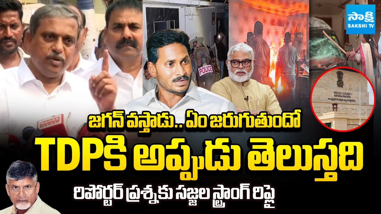 ఇంట్లో ఆడవాళ్లు ఉండగా దాడులు.. | Sajjala Ramakrishna Reddy Warning To TDP | @SakshiTV