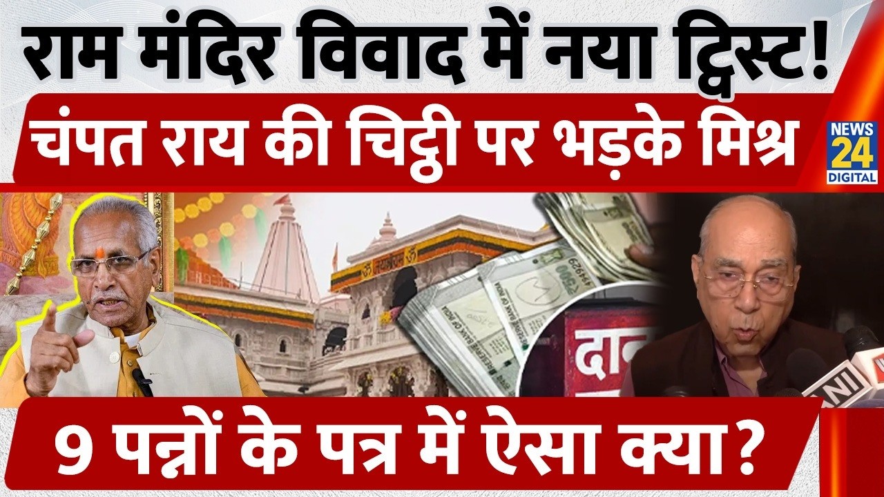 Ram Mandir विवाद में नया Twist, Champat Rai की चिट्ठी पर भड़के Nripendra Mishra, पत्र में ऐसा क्या?