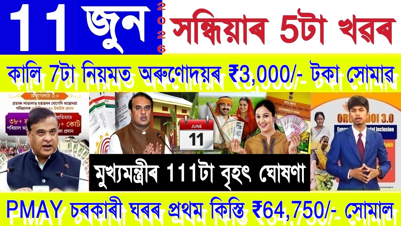 Assamese News Today 11 June 2026 | Ration Card, PMAY House, Orunodoi, SHG Woman ₹25000, PM Kisan,UPI
