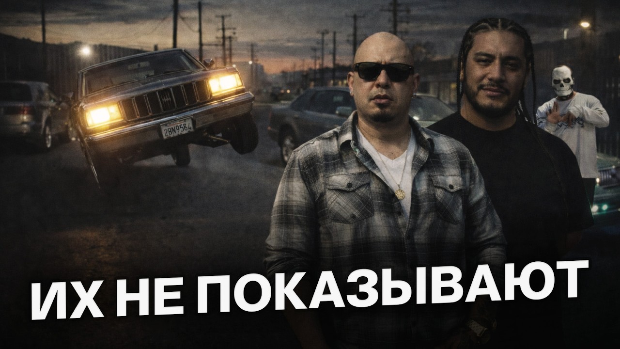 САМЫЙ ОПАСНЫЙ РАЙОН ЛОС-АНДЖЕЛЕСА | ВОСТОЧНЫЙ ЛА