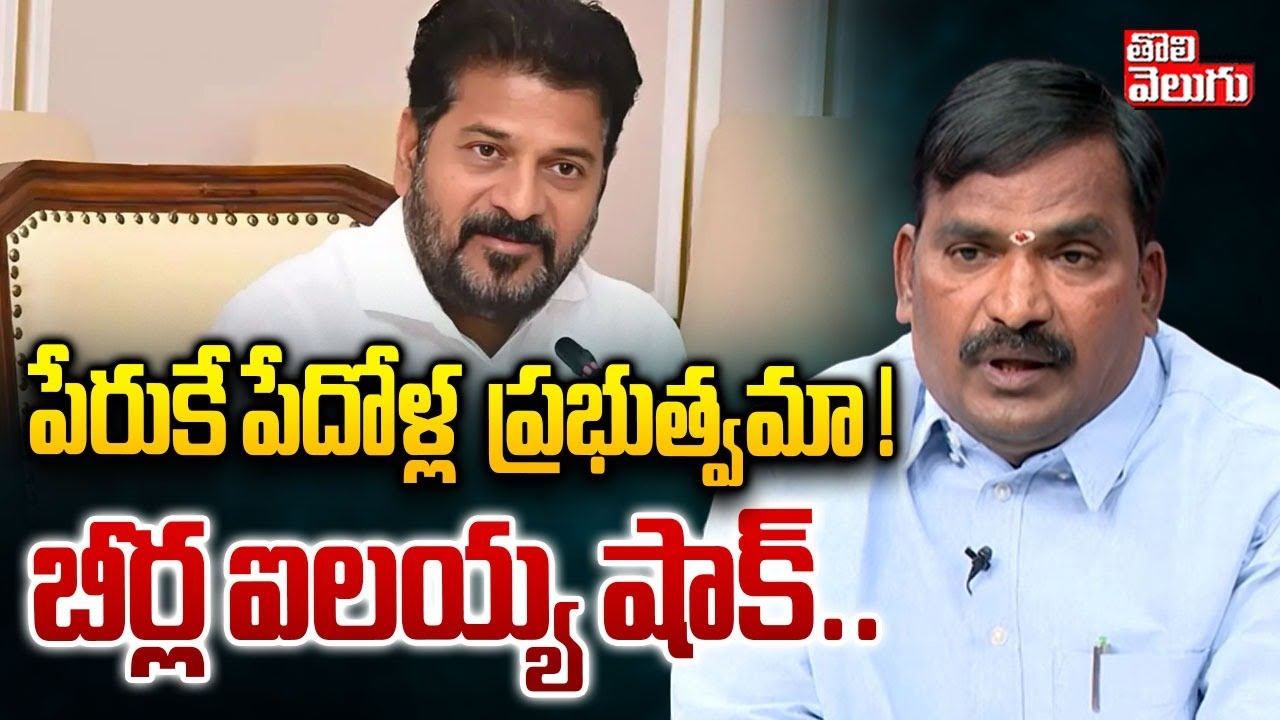 Beerla Ilaiah Shocking Comments On Hydra | పేరుకే పేదోళ్ల  ప్రభుత్వమా ! బీర్ల ఐలయ్య షాక్ ..