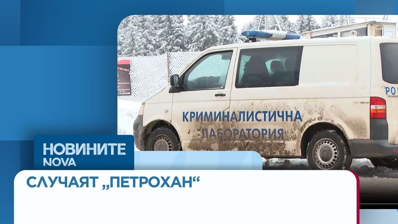Случаят „Петрохан“: Очакват се резултати от аутопсията на телата, открити край Околчица