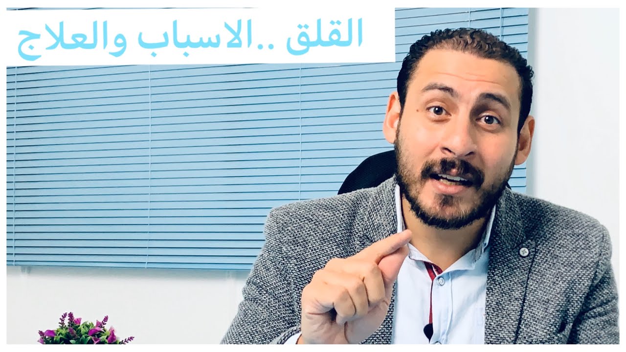 دكتور حاتم صبري يوضح ... اضطراب القلق العام أسبابه وعلاجه؟؟