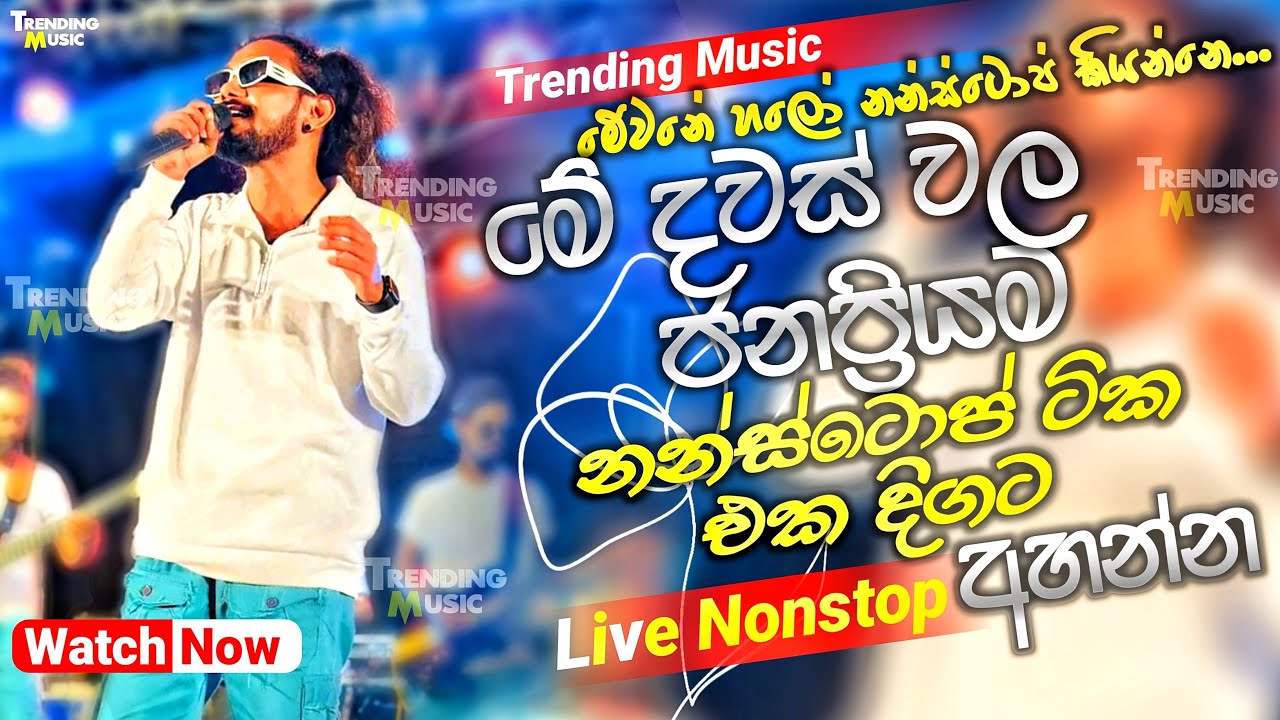 මේ දවස් වල ජනප්‍රියම නන්ස්ටොප් ටික එක දිගට | 2024 live Nonstop | New Live Nonstop 2024 | Live Show