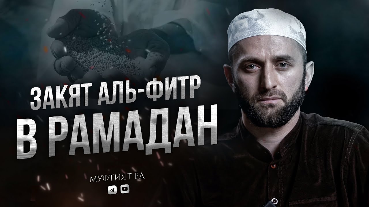ЗАКЯТ АЛЬ-ФИТР В РАМАДАН