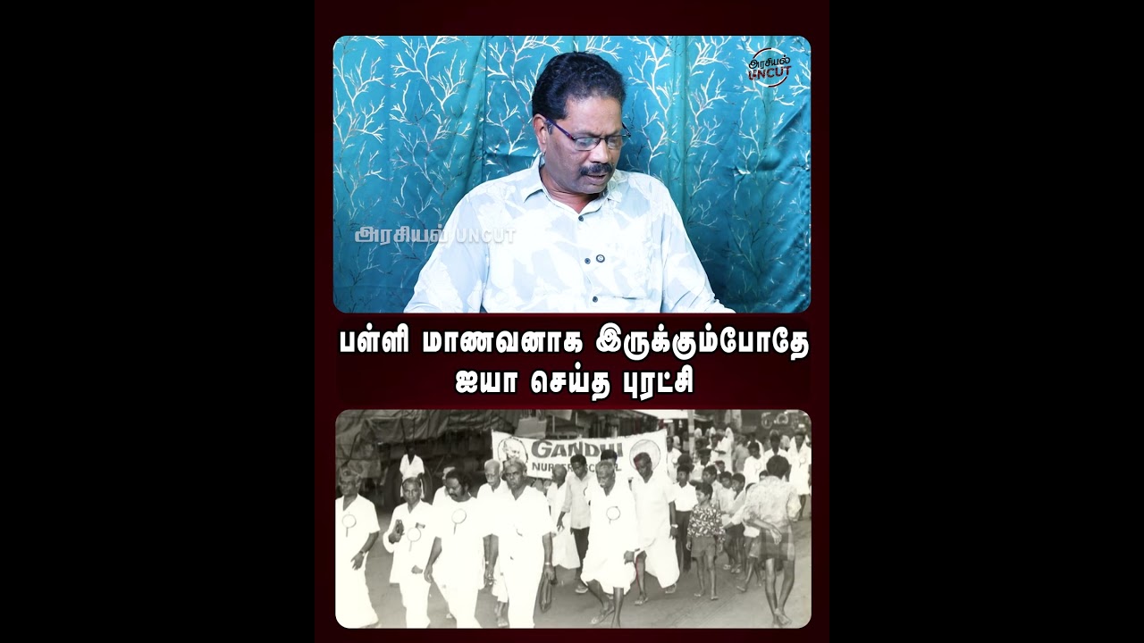 பள்ளி மாணவனாக இருக்கும்போதே ஐயா செய்த புரட்சி #nallakannu #arasiyaluncut #nallakan #cpi