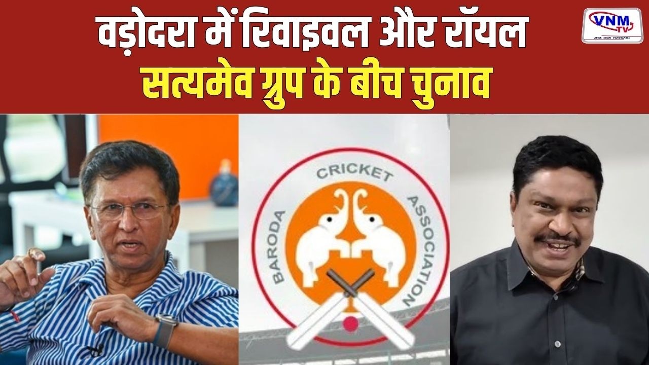Baroda Cricket Association का चुनाव | VNMTV