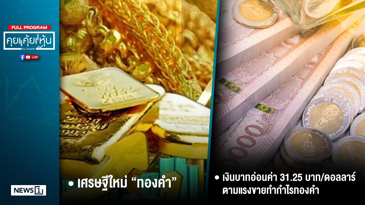 คุยคุ้ยหุ้น 30-01-69