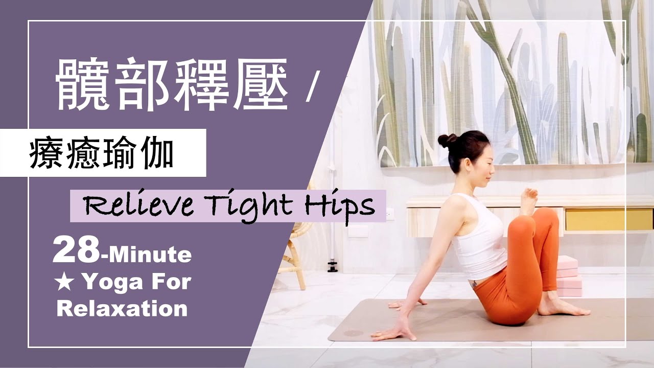 28分鐘 療癒瑜伽【髖部釋壓】Yoga For Relaxation ★ #久坐久站 #臀部放鬆#梨狀肌舒展 #舒緩坐骨神經痛