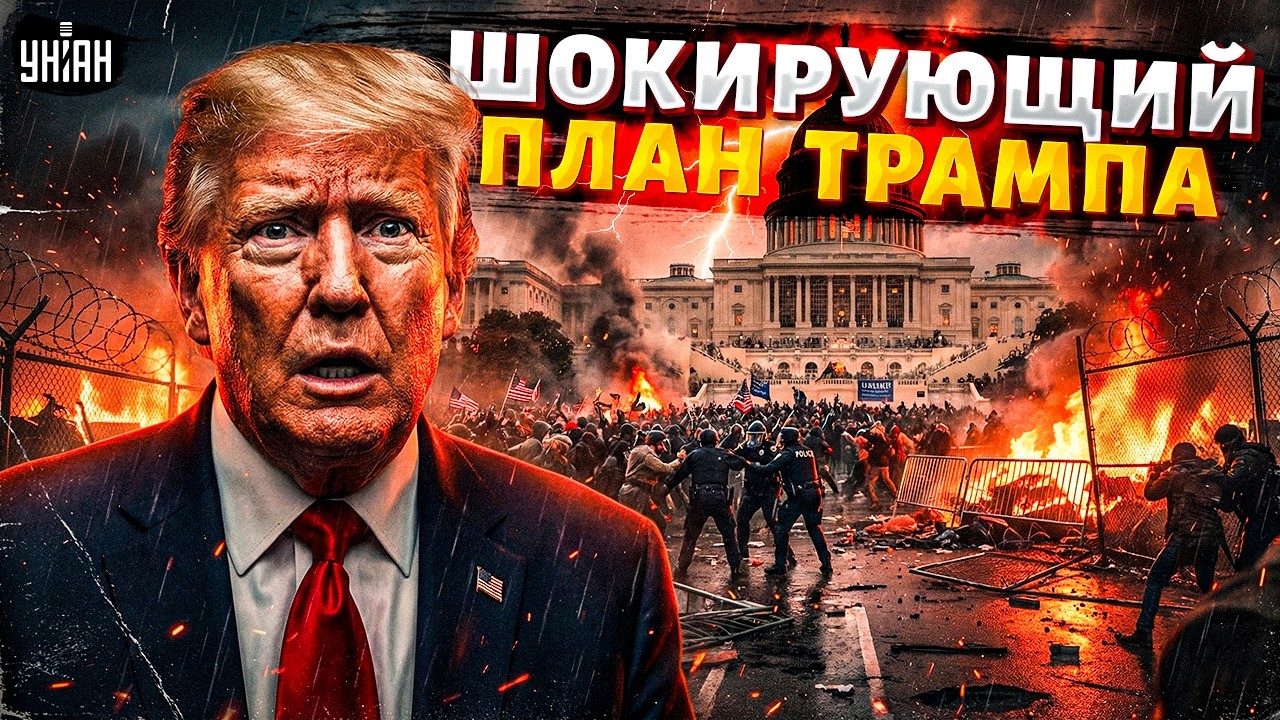 ПЕРЕПОЛОХ В США! Импичмент Трампу: в Белом доме началась ИСТЕРИКА. Шокирующий план / Рашкин