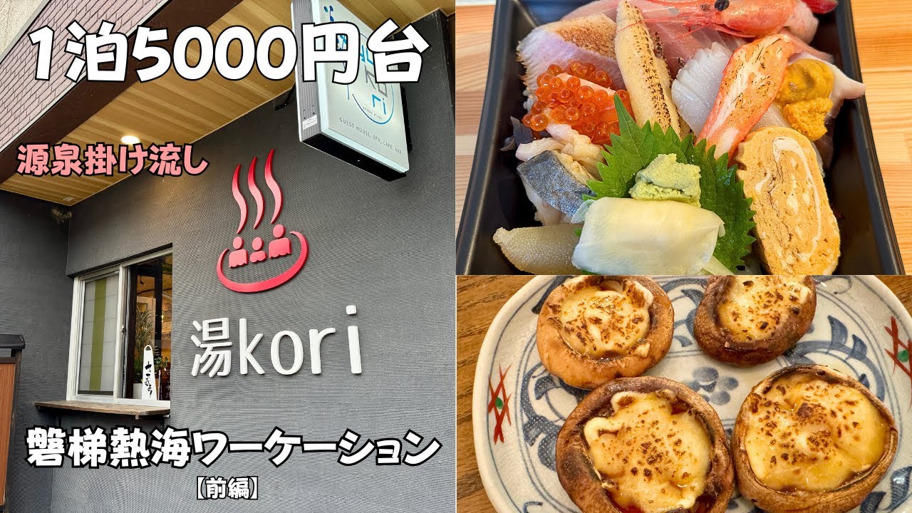 【1泊5000円台】磐梯熱海でワーケーション｜源泉掛け流しの湯とローカル絶品グルメ【前編】