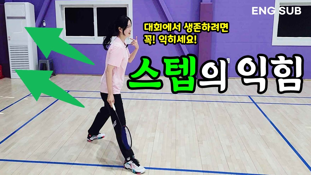 역동작 안 걸리고 빠르게 움직이는 법, 이 스텝의 익힘 정도가 중요합니다. | 정민코치의 정석민턴 EP.18