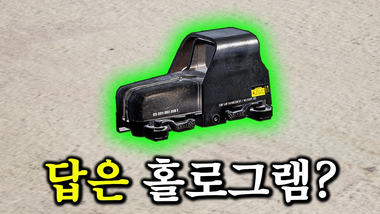 아직도 레드도트만 쓰세요? 홀로그램 쓰고 5치킨째