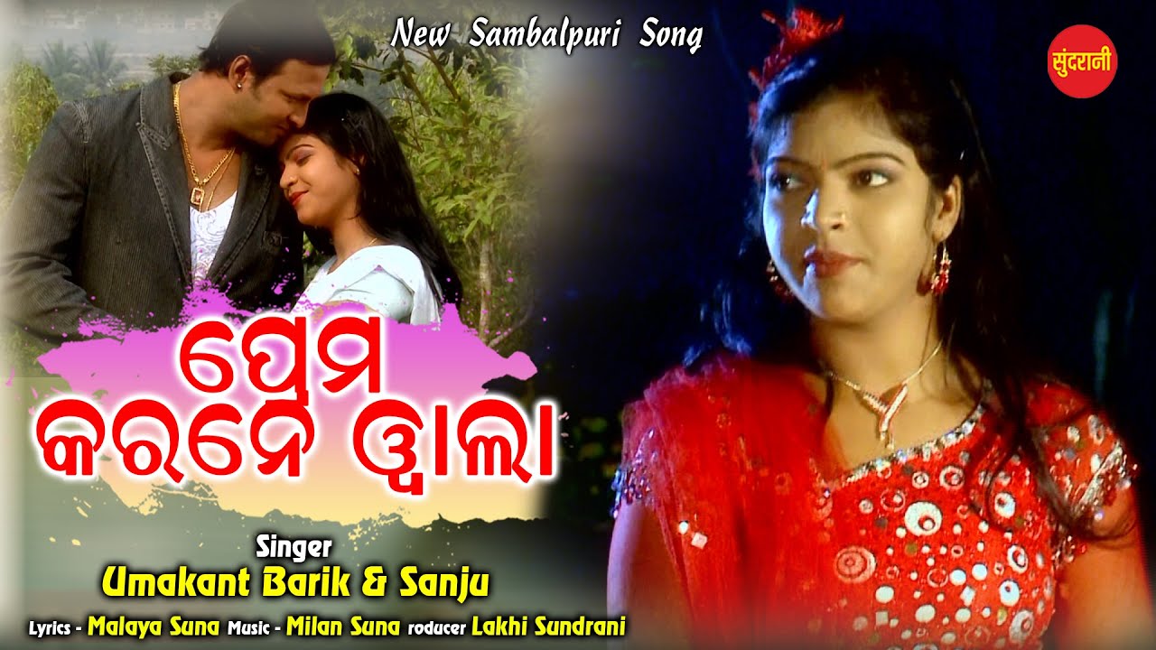 Prem Karne Wala  - Umakant Barik& Sanju - New Sambalpuri Romantic Video 2020
