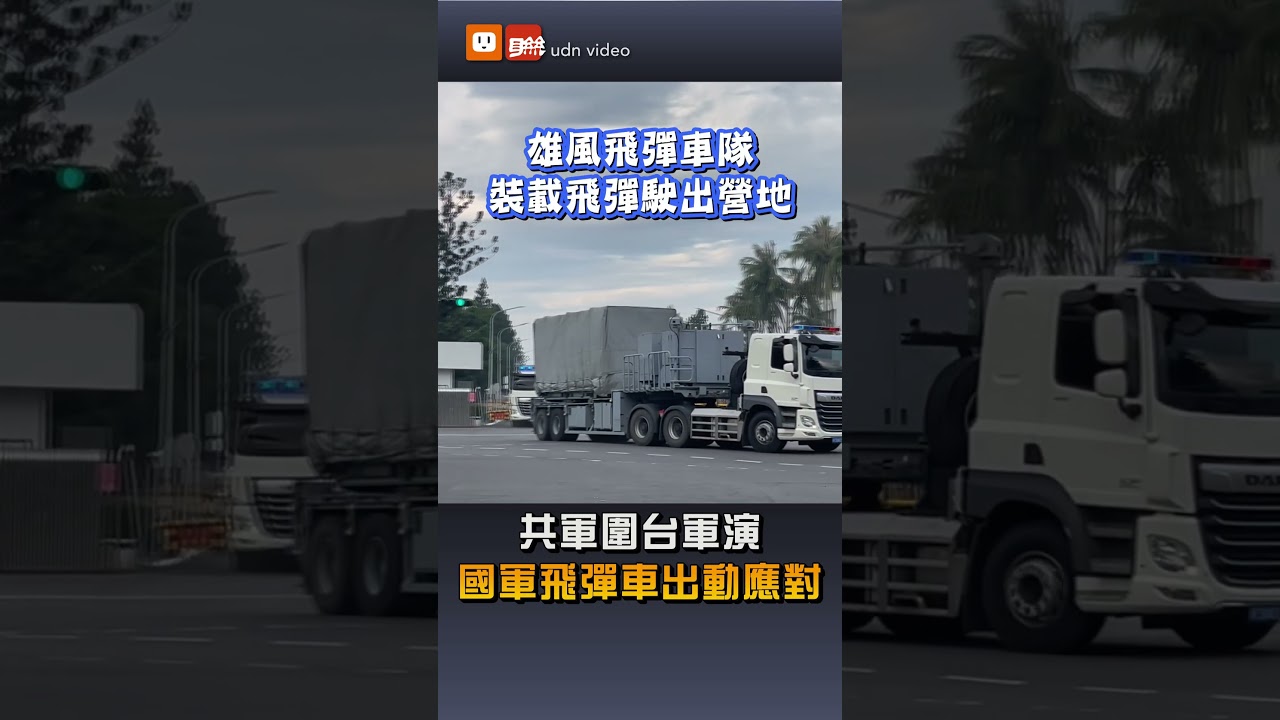 【要聞】共軍圍台軍演 國軍飛彈車出動應對