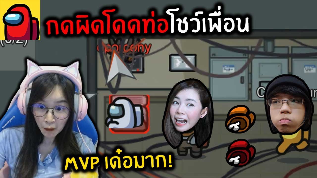 MVP กดผิดโดดท่อโชว์พี่แป้ง โคตรฮา ! Among Us