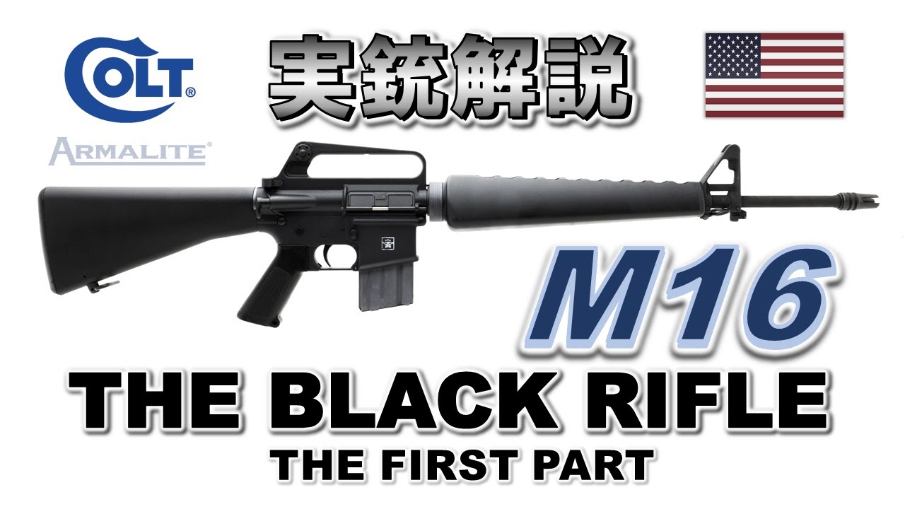 【ミリオタ通信】銃器界の雄『Black Rifle M16 』=前編=【実銃解説】