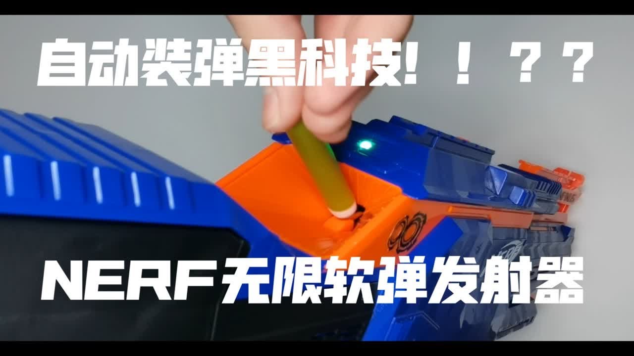 自动装弹黑科技神物？？？NERF无限软弹飞轮发射器