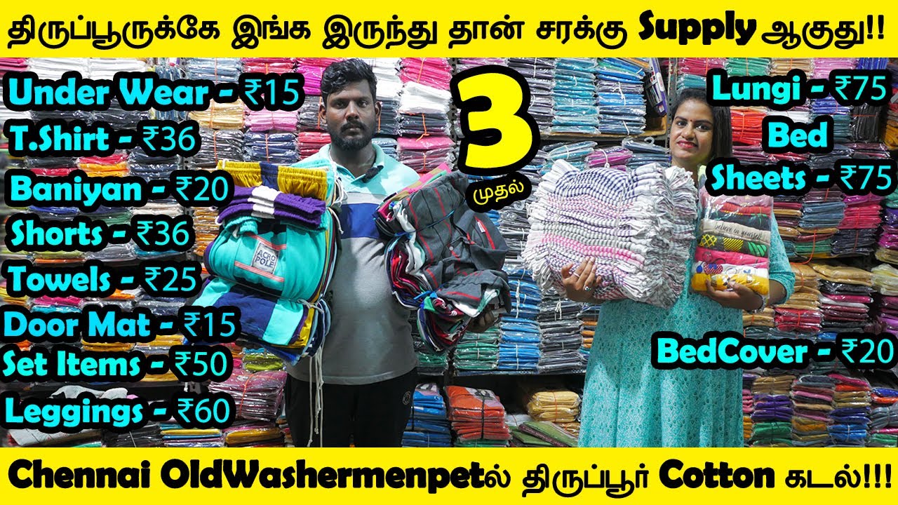 ₹3 முதல் Chennai OldWashermenpet திருப்பூருக்கே இங்க இருந்து தான் Cotton சரக்கு சப்ளை ஆகுது!!