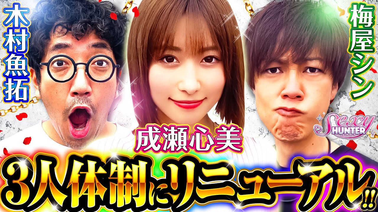 【木村魚拓】【成瀬心美】【梅屋シン】セクシーハンター第57話[3rd] 1/4【PF 機動戦士ガンダムユニコーン】パチンコ【コンコルド800一宮尾西インター店】