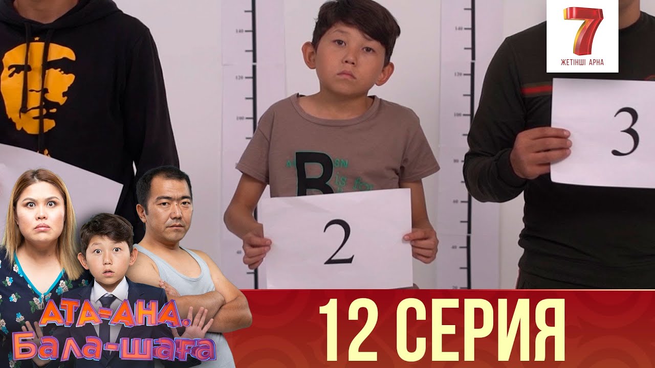 Ата-ана, Бала-шаға | Ата-ана, Бала-шага | 1-маусым | 12 серия