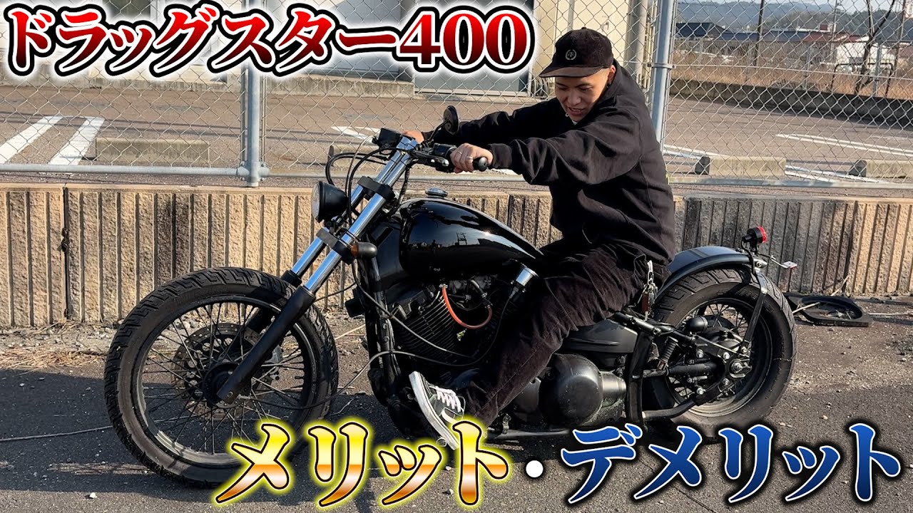 【ドラッグスター400】初心者バイカー必見