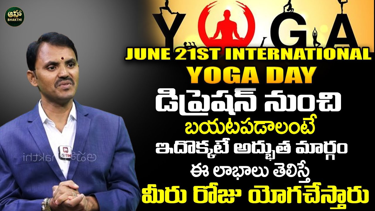 International Yoga Day Special || How To Overcome From Depression || Wishwamk Sen @ahabhakthi